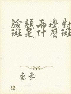 脸颊两边对称的斑是什么斑