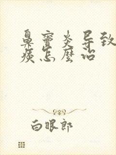 鼻窦炎导致的咳痰怎么治