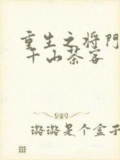 重生之将门毒后 千山茶客