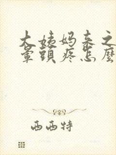 大姨妈来之前头晕头疼怎么回事