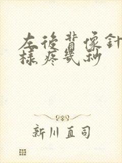 左后背像针扎一样疼几秒