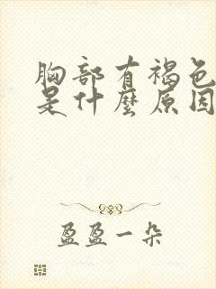 胸部有褐色斑点是什么原因