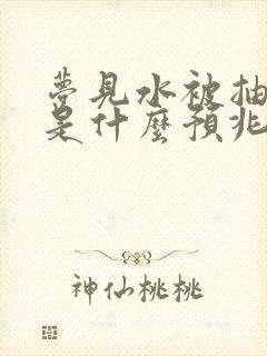 梦见水被抽干了是什么预兆