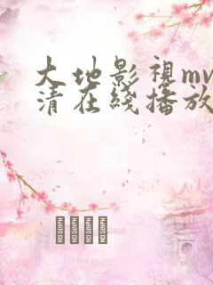 大地影视mv高清在线播放
