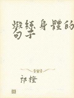 煅练身体的经典句子