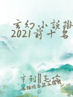 玄幻小说排行榜2021前十名完结