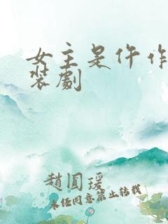 女主是仵作的古装剧
