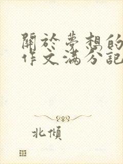 关于梦想的中考作文满分记叙文