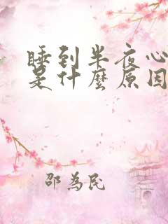 睡到半夜心脏疼是什么原因