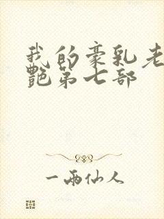 我的豪乳老师刘艳第七部