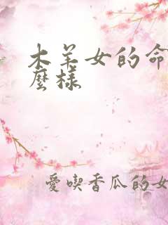 木羊女的命运怎么样