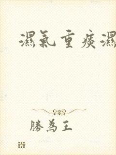 湿气重痰湿表现