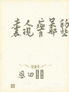 老人痴呆的早期表现有哪些