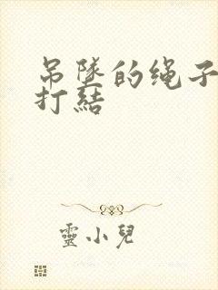 吊坠的绳子怎么打结