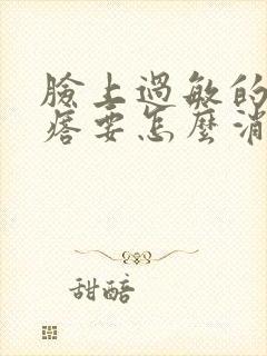 脸上过敏的红疙瘩要怎么消除