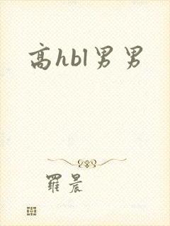高hbl男男