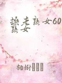搡老熟女60老熟女