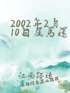 2002年2月10日属马还是蛇