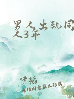 男人出轨同一个人3年