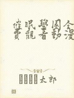 催眠学园全集免费观看动漫在线播放