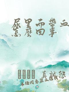 尿里面带血不痛怎么回事