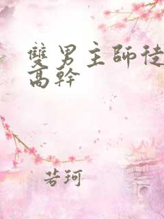 双男主师徒年上高干