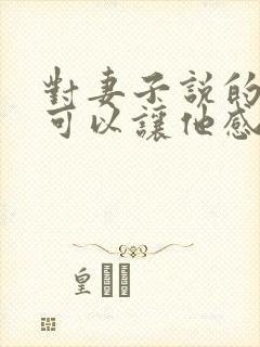 对妻子说的话 可以让他感动的话