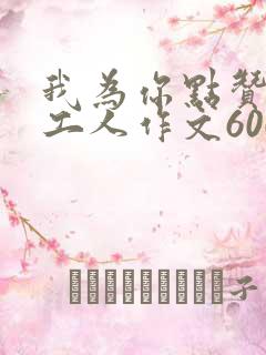 我为你点赞环卫工人作文600