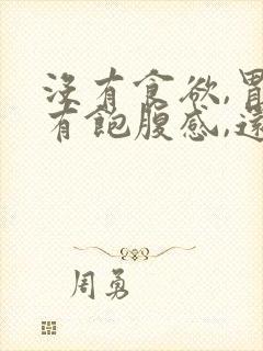 没有食欲,胃里有饱腹感,还老想吐