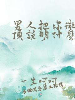 男人把你微信置顶说明什么