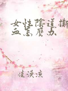 女性阴道撕裂出血怎么办