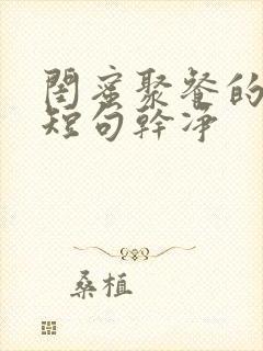 闺蜜聚餐的文案短句干净