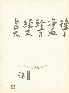 月经干净后好几天又有血了