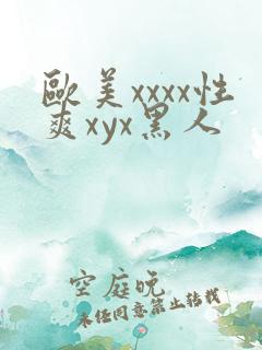欧美xxxx性爽xyx黑人