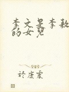 李文是李敖和谁的女儿