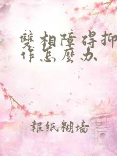 双相障碍抑郁发作怎么办