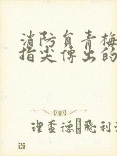 消防员青梅竹马指尖传出的真挚热情