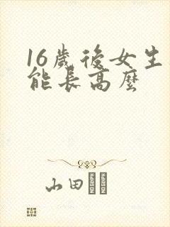 16岁后女生还能长高么