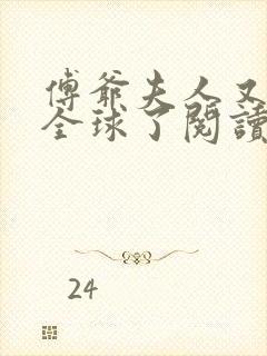 傅爷夫人又惊艳全球了阅读无弹窗