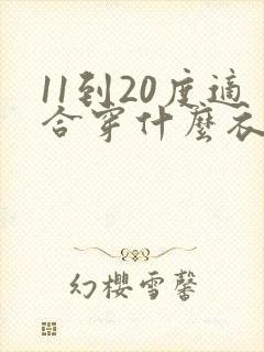 11到20度适合穿什么衣服