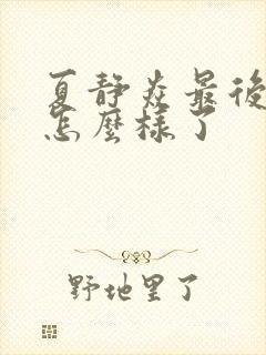 夏静焱最后结局怎么样了