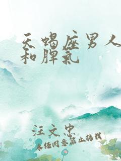 天蝎座男人性格和脾气