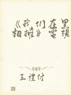 《我们在黑夜中相拥》电视剧