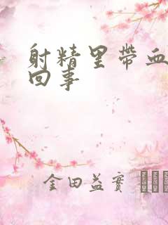 射精里带血怎么回事