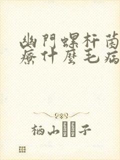 幽门螺杆菌是治疗什么毛病的