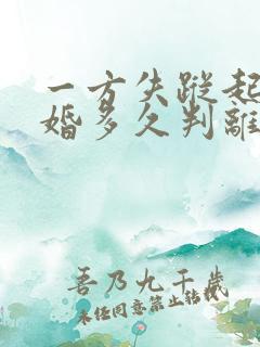 一方失踪起诉离婚多久判离