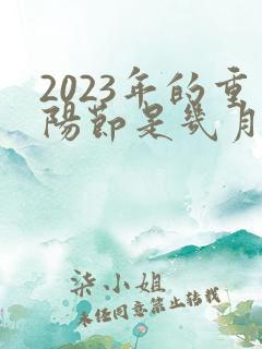 2023年的重阳节是几月几日