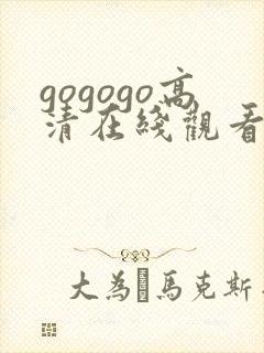 gogogo高清在线观看免费观看下载
