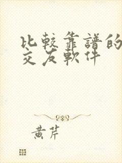 比较靠谱的聊天交友软件