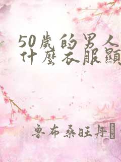 50岁的男人穿什么衣服显年轻